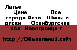  Литье Eurodesign R 16 5x120 › Цена ­ 14 000 - Все города Авто » Шины и диски   . Оренбургская обл.,Новотроицк г.